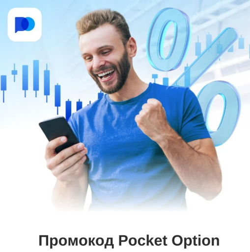 Pocket Option Полный Обзор и Советы для Трейдеров