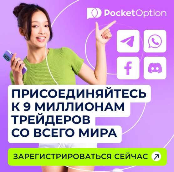 Pocket Option Site Платформа для торговли бинарными опционами