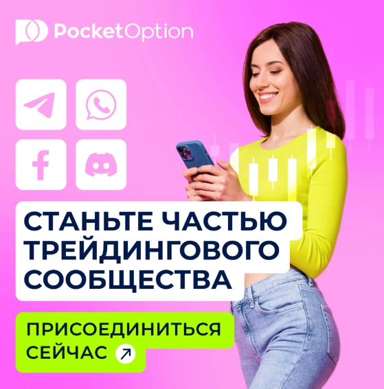 Pocket Option Site Платформа для торговли бинарными опционами